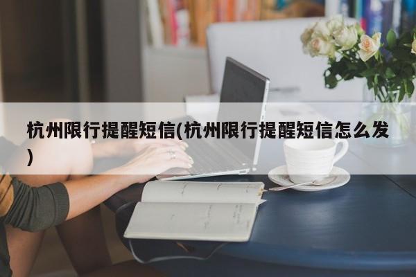 杭州限行提醒短信(杭州限行提醒短信怎么发)