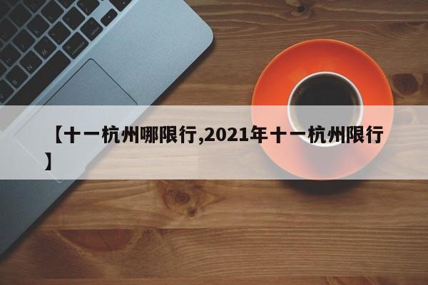 【十一杭州哪限行,2021年十一杭州限行】