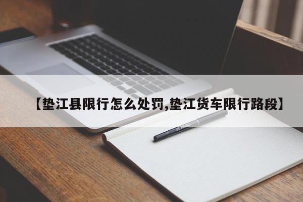 【垫江县限行怎么处罚,垫江货车限行路段】