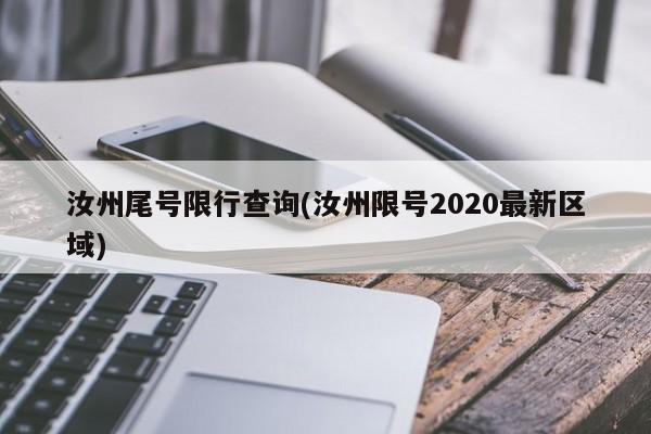 汝州尾号限行查询(汝州限号2020最新区域)