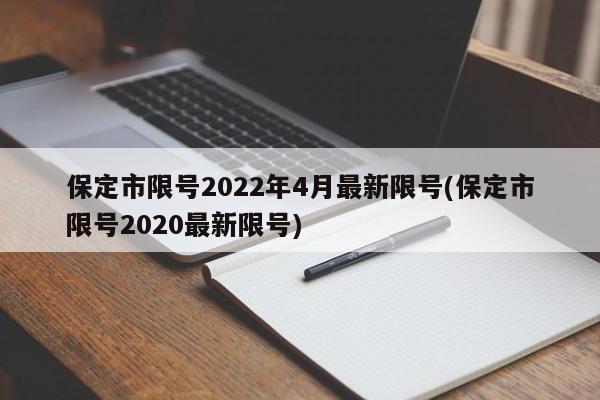 保定市限号2022年4月最新限号(保定市限号2020最新限号)