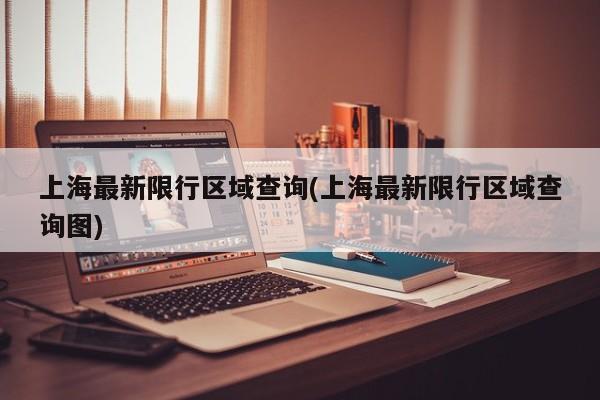 上海最新限行区域查询(上海最新限行区域查询图)