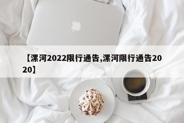 【漯河2022限行通告,漯河限行通告2020】