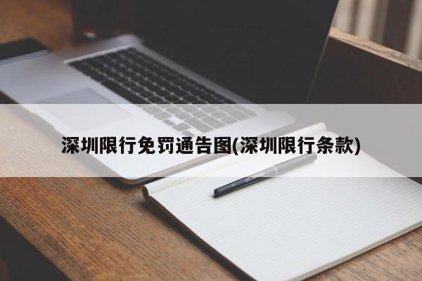 深圳限行免罚通告图(深圳限行条款)