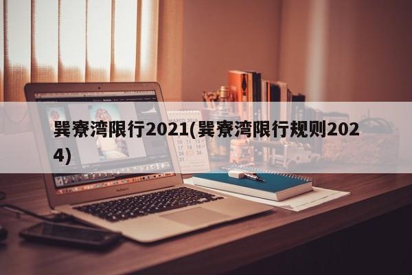 巽寮湾限行2021(巽寮湾限行规则2024)