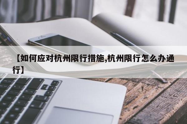 【如何应对杭州限行措施,杭州限行怎么办通行】