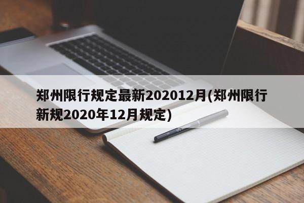 郑州限行规定最新202012月(郑州限行新规2020年12月规定)