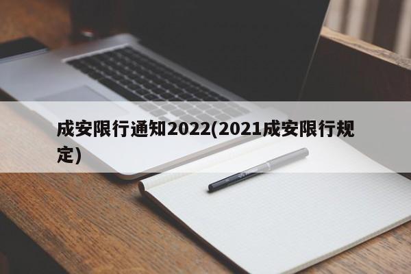 成安限行通知2022(2021成安限行规定)