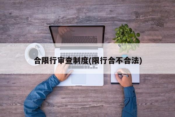 合限行审查制度(限行合不合法)