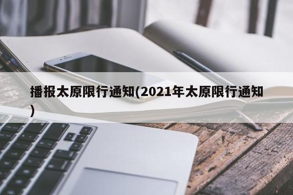 播报太原限行通知(2021年太原限行通知)