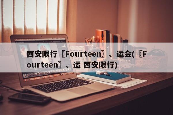 西安限行〖Fourteen〗、运会(〖Fourteen〗、运 西安限行)