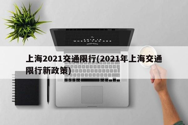 上海2021交通限行(2021年上海交通限行新政策)