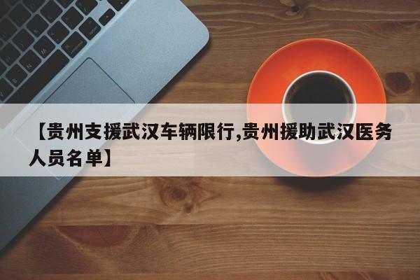 【贵州支援武汉车辆限行,贵州援助武汉医务人员名单】