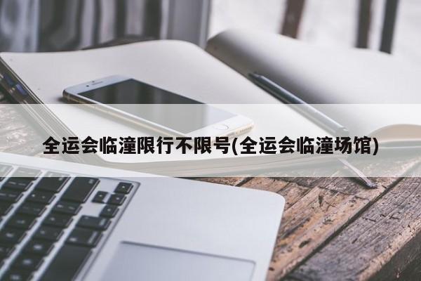 全运会临潼限行不限号(全运会临潼场馆)