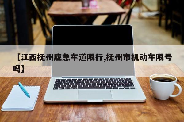 【江西抚州应急车道限行,抚州市机动车限号吗】