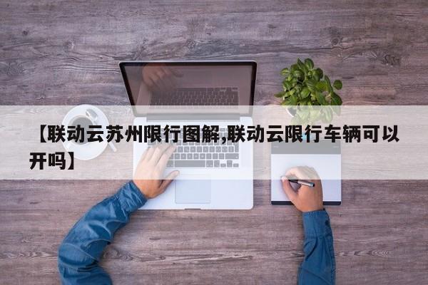 【联动云苏州限行图解,联动云限行车辆可以开吗】