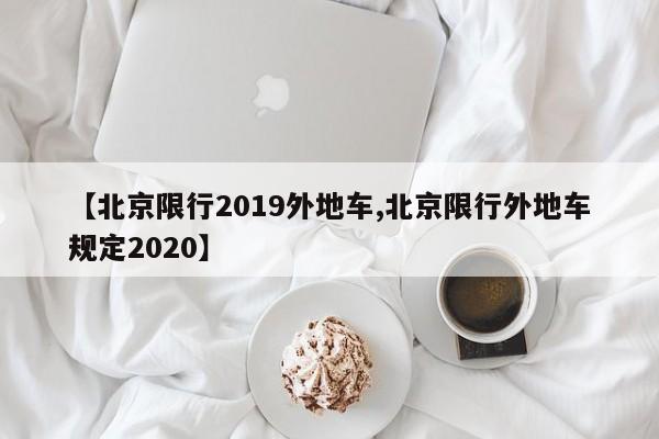 【北京限行2019外地车,北京限行外地车规定2020】