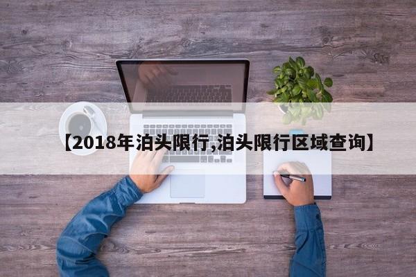 【2018年泊头限行,泊头限行区域查询】