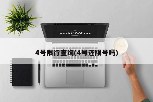 4号限行查询(4号还限号吗)