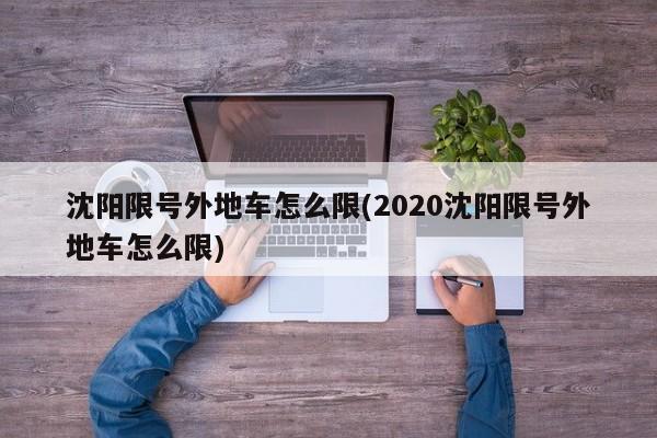 沈阳限号外地车怎么限(2020沈阳限号外地车怎么限)