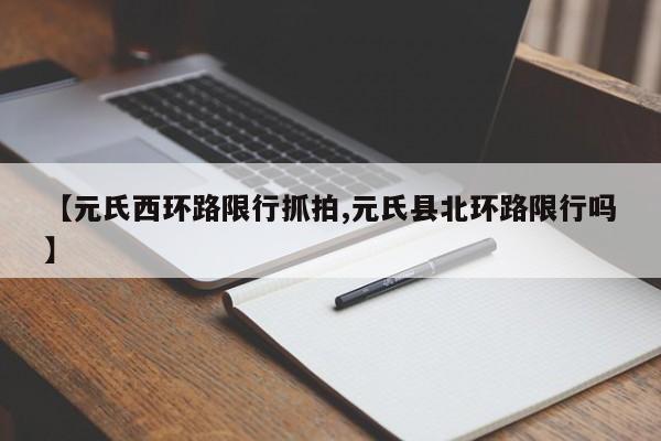 【元氏西环路限行抓拍,元氏县北环路限行吗】