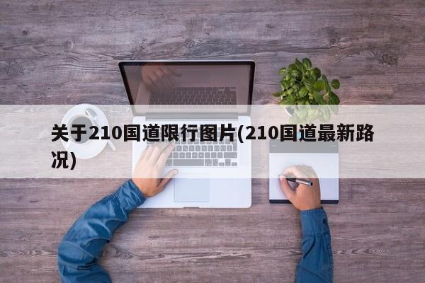 关于210国道限行图片(210国道最新路况)