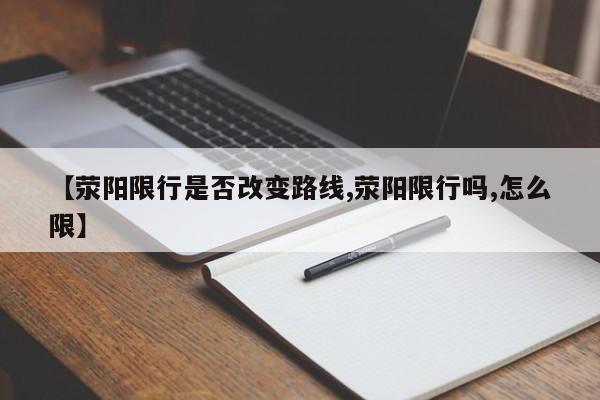 【荥阳限行是否改变路线,荥阳限行吗,怎么限】