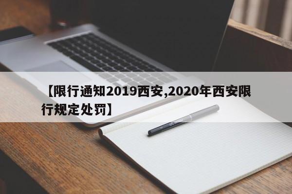 【限行通知2019西安,2020年西安限行规定处罚】