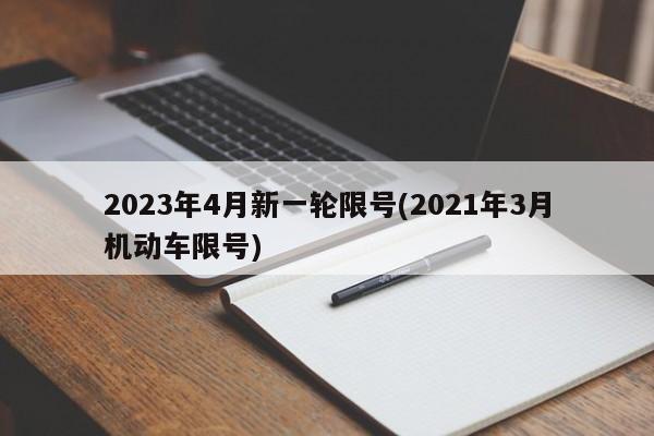 2023年4月新一轮限号(2021年3月机动车限号)